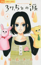 Load image into Gallery viewer, 椎名チカ / 37.5℃の涙4