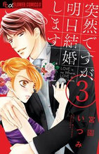 画像をギャラリービューアに読み込む, #宮園いづみ #突然ですが、明日結婚します3