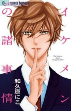 画像をギャラリービューアに読み込む, #和久原 にこ 著 #イケメンの諸事情 ワクハラニコ :9784091374936