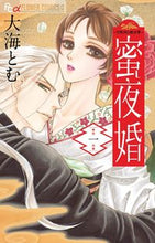 Load image into Gallery viewer, #大海とむ #蜜夜婚~付喪神の嫁御寮~1