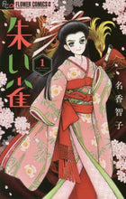 Load image into Gallery viewer, 名香智子 / 朱い雀1