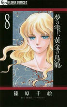 Load image into Gallery viewer, 夢の雫、黄金の鳥籠 8 篠原 千絵 著 シノハラチエ 小学館 小学館 :9784091383150