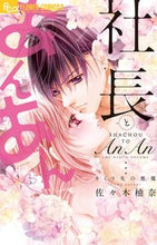 画像をギャラリービューアに読み込む, #佐々木 柚奈 著 #社長とあんあん 9ミリ先の悪魔 ササキユナ :9784091383662