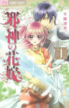 画像をギャラリービューアに読み込む, 冬織透真 / 邪神の花嫁1