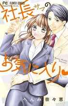 画像をギャラリービューアに読み込む, #へんみ 奈々恵 著 #社長サマのお気に入り ヘンミナナエ :9784091385734