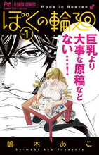 画像をギャラリービューアに読み込む, #嶋木あこ #ぼくの輪廻1