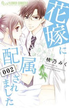 画像をギャラリービューアに読み込む, #桃乃みく #花嫁に配属されました2