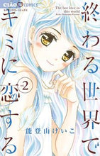 画像をギャラリービューアに読み込む, #能登山けいこ #終わる世界でキミに恋する2