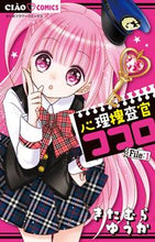 画像をギャラリービューアに読み込む, #きたむらゆうか #心理捜査官ココロ1