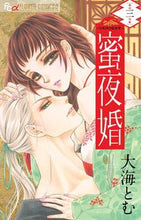 画像をギャラリービューアに読み込む, #大海とむ #蜜夜婚~付喪神の嫁御寮~3