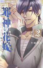 画像をギャラリービューアに読み込む, #冬織 透真 著 #邪神の花嫁 2 フユオリトウマ | Fuuoritouma Bride of the Evil God 2 :9784091387844
