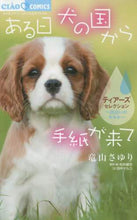画像をギャラリービューアに読み込む, 竜山さゆり / ある日犬の国から手紙が来てティアーズ