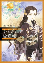 Load image into Gallery viewer, #波津彬子 #ふるぎぬや紋様帳2