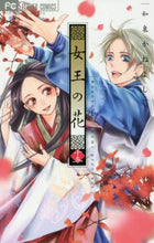 画像をギャラリービューアに読み込む, 和泉かねよし / 女王の花15