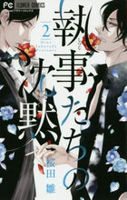 Load image into Gallery viewer, 桜田雛 / 執事たちの沈黙2