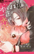 画像をギャラリービューアに読み込む, 箕野希望 / わがまま男は一途に恋する