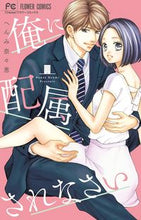 画像をギャラリービューアに読み込む, #へんみ 奈々恵 著 #俺に配属されなさい ヘンミナナエ :9784091391834