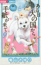 画像をギャラリービューアに読み込む, 竜山さゆり / ある日犬の国から手紙が来て9
