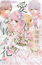 画像をギャラリービューアに読み込む, #織田 綺 著 #愛し君に捧ぐ花 オダアヤ :9784091392794