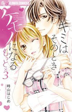 画像をギャラリービューアに読み込む, #時山 はじめ 著 #キミはそのときケモノになる もっと×3 トキヤマハジメ :9784091393302