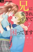 画像をギャラリービューアに読み込む, 夜神里奈 / 兄に愛されすぎて困ってます7