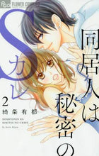 画像をギャラリービューアに読み込む, 綺条有都 / 同居人は秘密のSカレ2