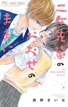 画像をギャラリービューアに読み込む, #西野 きいな 著 #ニケ先輩のおおせのままに ニシノキイナ :9784091394750