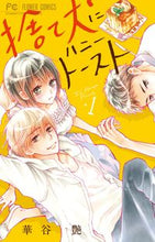 画像をギャラリービューアに読み込む, #華谷 艶 著 #捨て犬にハニートースト 1 ハナヤエン :9784091394866