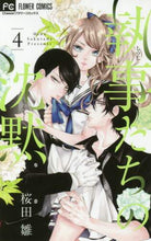 画像をギャラリービューアに読み込む, 桜田雛 / 執事たちの沈黙4