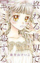 Load image into Gallery viewer, #KeikoNogiyama #I'mInLoveWithYouInAWorldThat'sEnding5