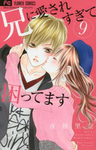 画像をギャラリービューアに読み込む, 夜神里奈 / 兄に愛されすぎて困ってます9
