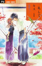 Load image into Gallery viewer, #加賀やっこ #一礼して、キス特別編