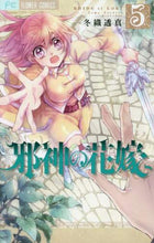 画像をギャラリービューアに読み込む, 冬織透真 / 邪神の花嫁5