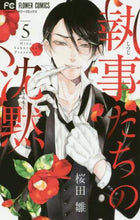 画像をギャラリービューアに読み込む, 桜田雛 / 執事たちの沈黙5