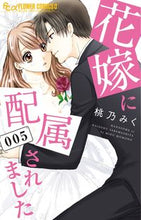 画像をギャラリービューアに読み込む, #桃乃みく #花嫁に配属されました5