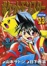 画像をギャラリービューアに読み込む, 山本サトシ / ポケットモンスタースペシャル23