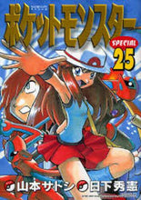 画像をギャラリービューアに読み込む, 山本サトシ / ポケットモンスタースペシャル25