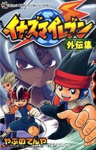 画像をギャラリービューアに読み込む, #やぶの てんや 著 #イナズマイレブン外伝集 ヤブノテンヤ :9784091410986