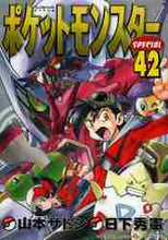 画像をギャラリービューアに読み込む, 山本サトシ / ポケットモンスタースペシャル42