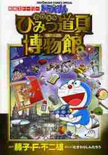 画像をギャラリービューアに読み込む, むぎわらしんたろう / ドラえもんのび太のひみつ道具博物館