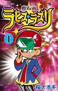 #桜 ナオキ 著 #魔石商ラピス・ラズリ 1 サクラナオキ :9784091416605