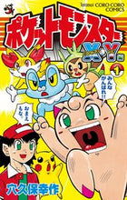 画像をギャラリービューアに読み込む, #穴久保 幸作 著 #ポケットモンスター X・Y編 1 アナクボコウサク :9784091417466