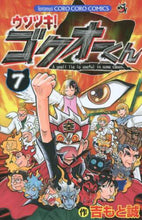 画像をギャラリービューアに読み込む, 吉もと誠 / ウソツキ!ゴクオーくん7