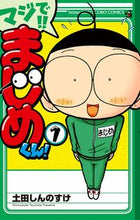 Load image into Gallery viewer, マジで!!まじめくん! 1 土田 しんのすけ 著 ツチダシンノスケ 小学館 小学館 :9784091418579