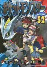 画像をギャラリービューアに読み込む, 山本サトシ / ポケットモンスタースペシャル52
