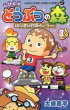 画像をギャラリービューアに読み込む, 大崎亮平 / とびだせどうぶつの森はりきり村長イ3