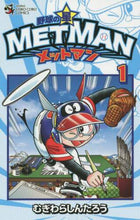 Load image into Gallery viewer, むぎわらしんたろう / 野球の星メットマン1