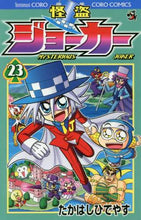 画像をギャラリービューアに読み込む, たかはしひでやす / 怪盗ジョーカー23