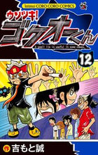 画像をギャラリービューアに読み込む, #吉もと誠 #ウソツキ!ゴクオーくん12