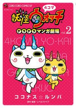 画像をギャラリービューアに読み込む, #ココナス ルンバ 画 #4コマ妖怪ウォッチ ゲラゲラマンガ劇 2 ココナスルンバ :9784091422330